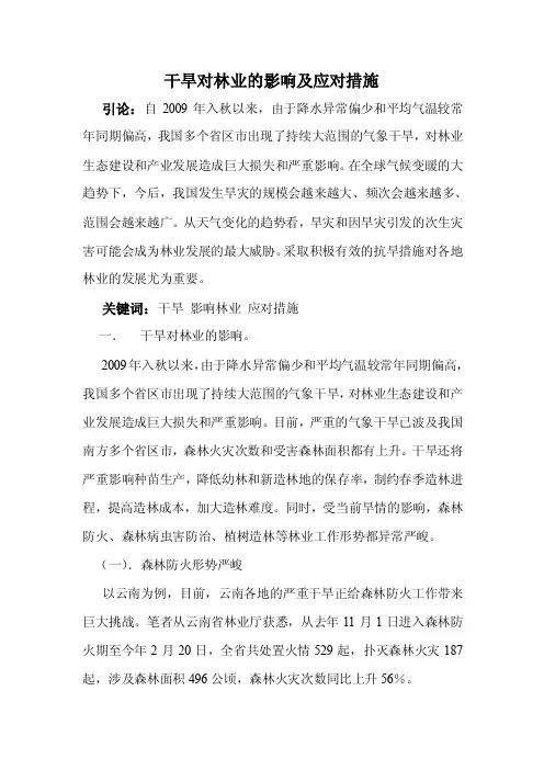 干旱对林业的影响及应对措施