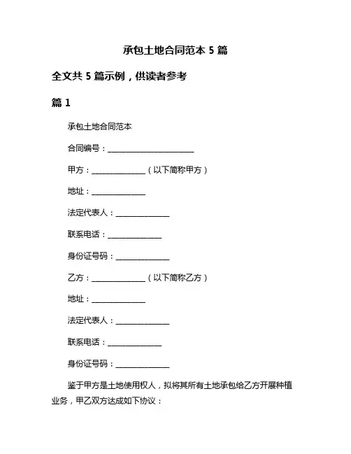 承包土地合同范本5篇