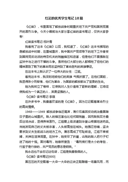红岩的优秀学生笔记10篇