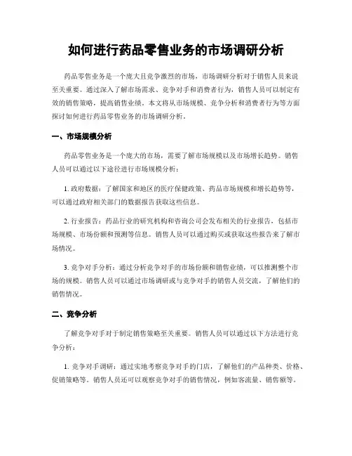 如何进行药品零售业务的市场调研分析