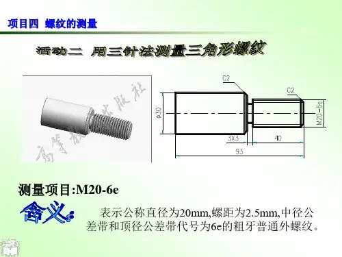 活动二 用三针法测量三角形螺纹