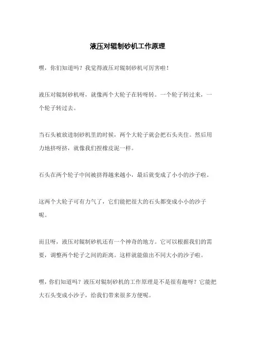 液压对辊制砂机工作原理
