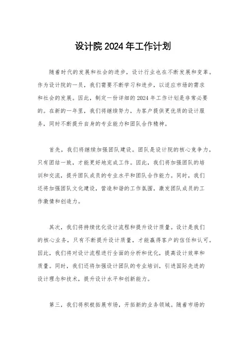 设计院2024年工作计划