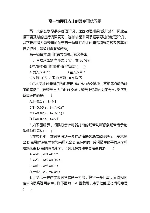 高一物理打点计时器专项练习题