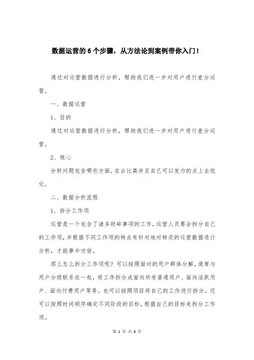 数据运营的6个步骤,从方法论到案例带你入门!