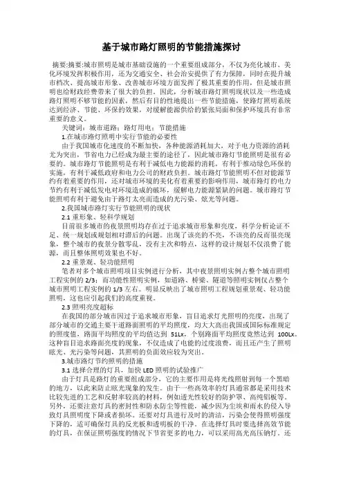 基于城市路灯照明的节能措施探讨