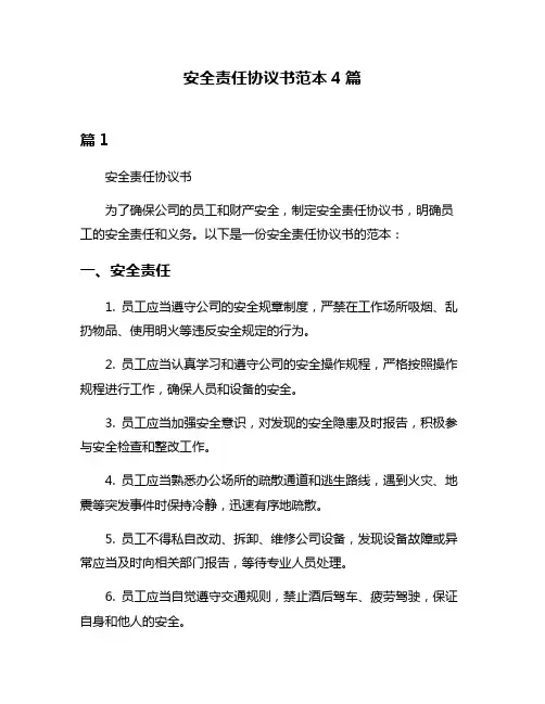安全责任协议书范本4篇