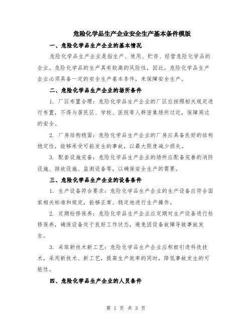 危险化学品生产企业安全生产基本条件模版