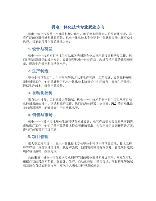 机电一体化技术专业就业方向