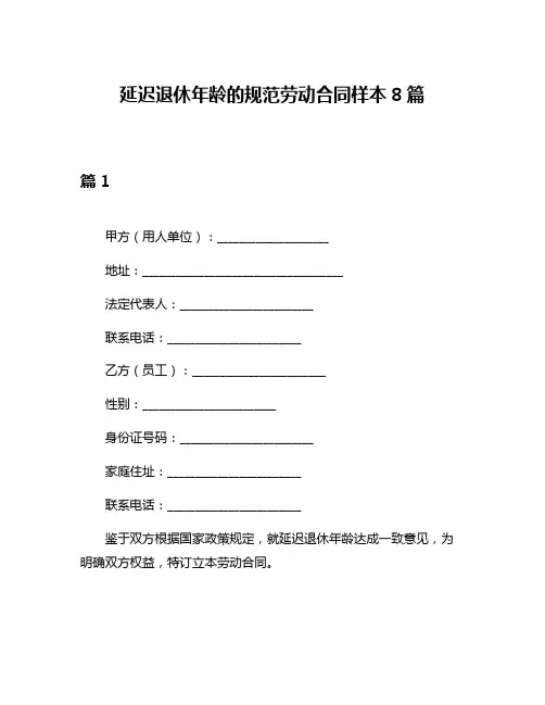 延迟退休年龄的规范劳动合同样本8篇
