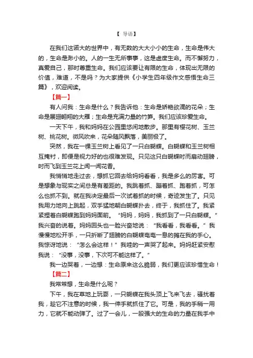 小学生四年级作文感悟生命三篇