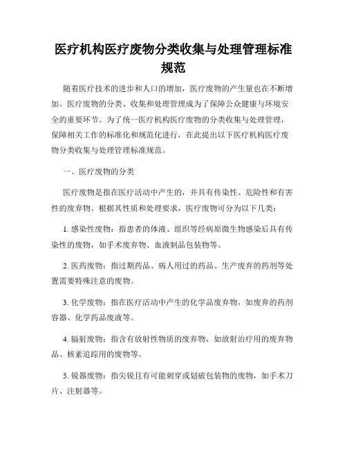 医疗机构医疗废物分类收集与处理管理标准规范