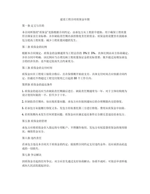 建设工程合同质保金年限