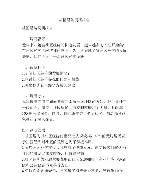 社区经济调研报告