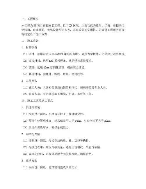雨棚安装施工方案_百度