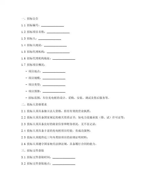 车位充电桩招标文件模板