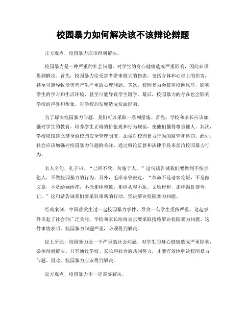 校园暴力如何解决该不该辩论辩题