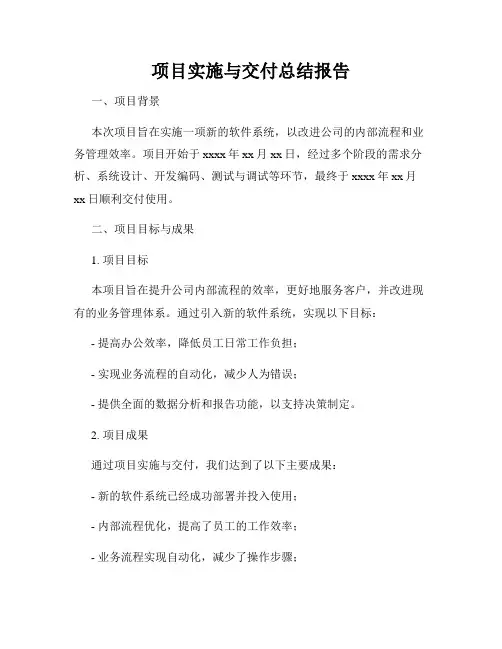 项目实施与交付总结报告