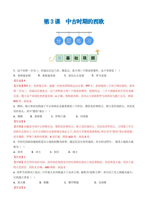 第3课  中古时期的西欧(同步练习)答案
