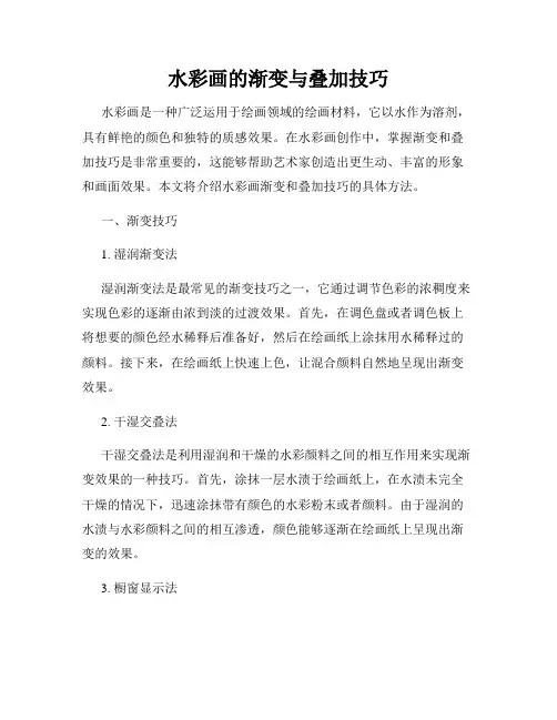 水彩画的渐变与叠加技巧