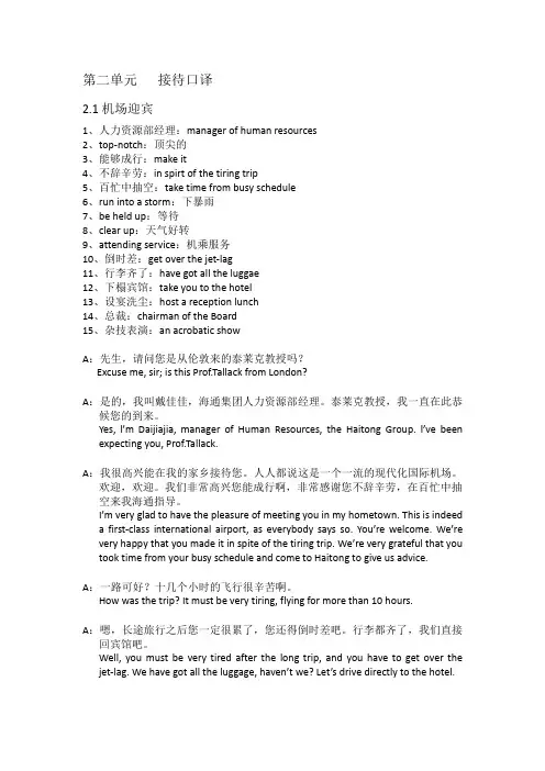 第二单元接待口译
