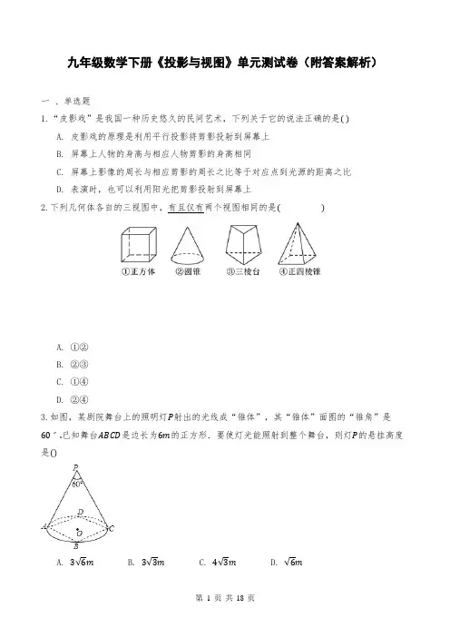 九年级数学下册《投影与视图》单元测试卷(附答案解析)