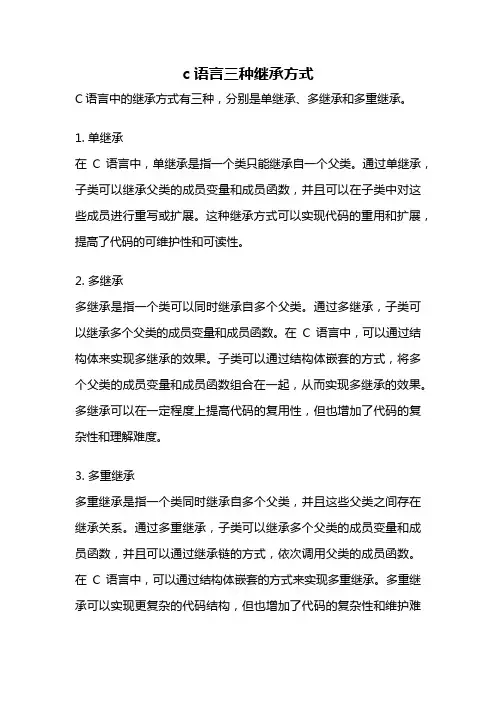 c语言三种继承方式