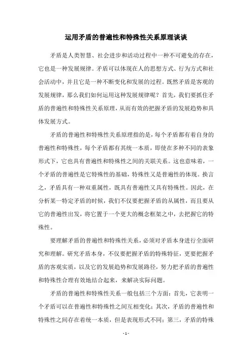 运用矛盾的普遍性和特殊性关系原理谈谈