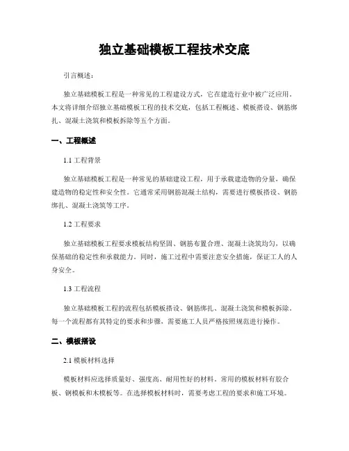 独立基础模板工程技术交底