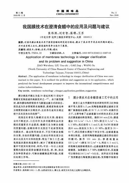 我国膜技术在澄清食醋中的应用及问题与建议
