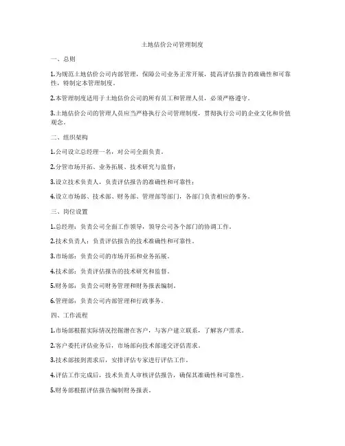 土地估价公司管理制度
