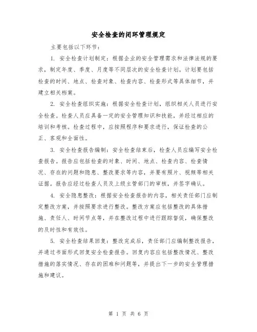 安全检查的闭环管理规定(四篇)