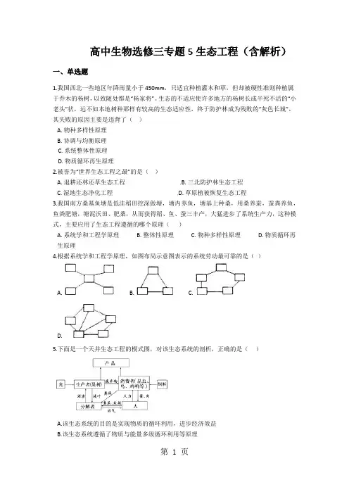 高中生物选修三专题5生态工程(含解析)