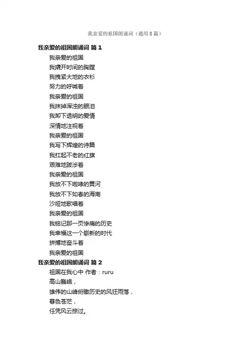 我亲爱的祖国朗诵词（通用8篇）