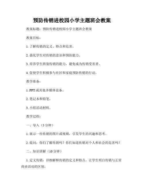 预防传销进校园小学主题班会教案