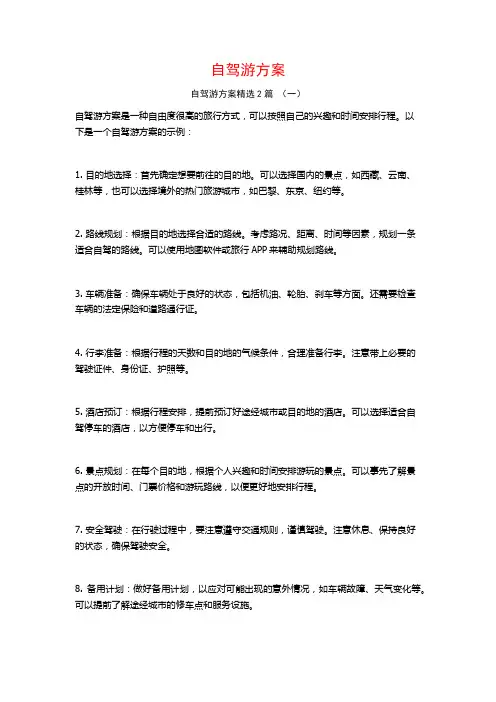 自驾游方案2篇