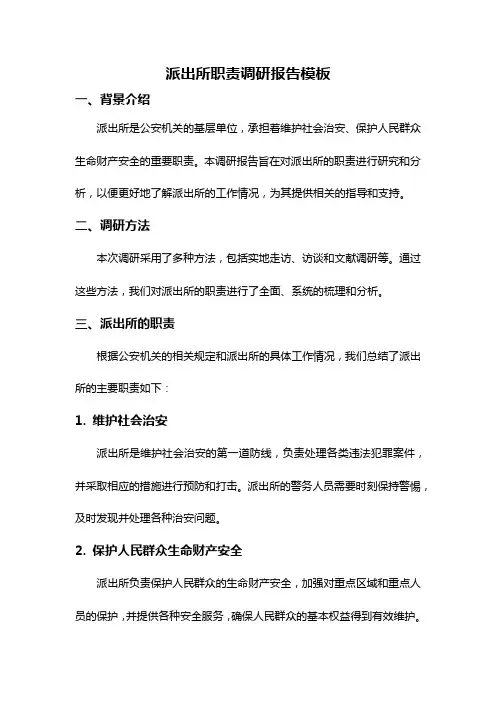 派出所职责调研报告模板