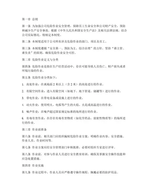 公司企业危险作业管理制度