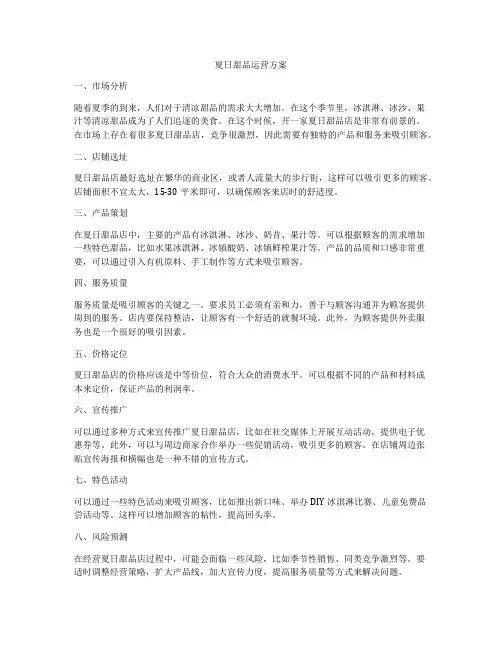 夏日甜品运营方案