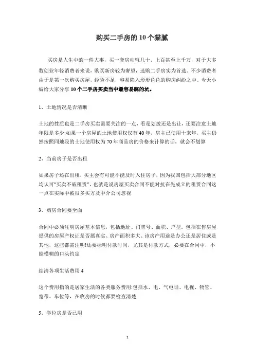购买二手房的10个猫腻