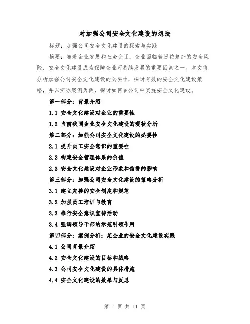 对加强公司安全文化建设的想法（三篇）