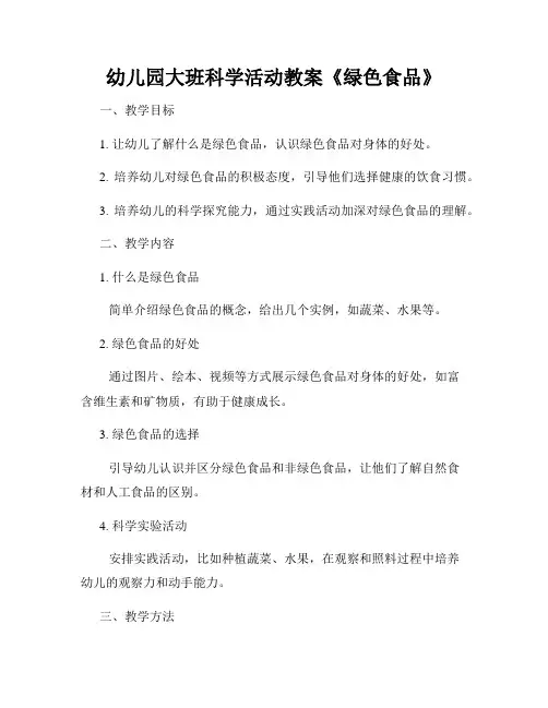 幼儿园大班科学活动教案《绿色食品》