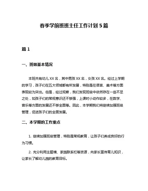 春季学前班班主任工作计划5篇