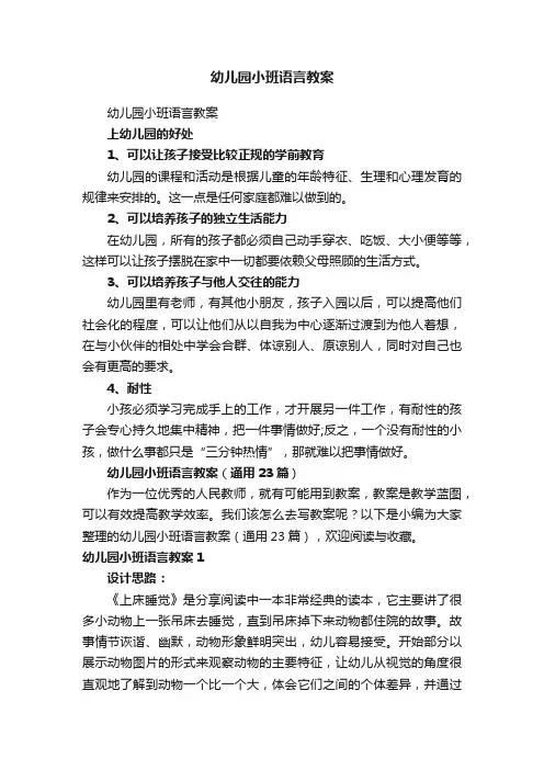 幼儿园小班语言教案（通用23篇）