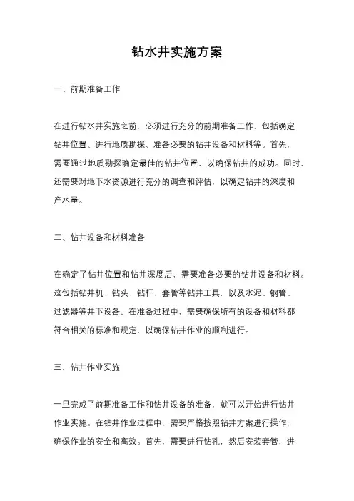 钻水井实施方案