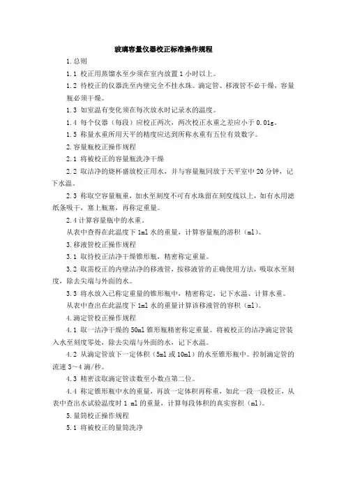 玻璃容量仪器校正标准操作规程