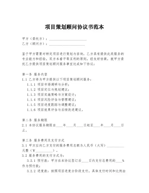 项目策划顾问协议书范本