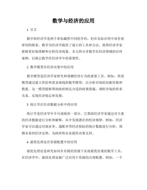 数学与经济的应用