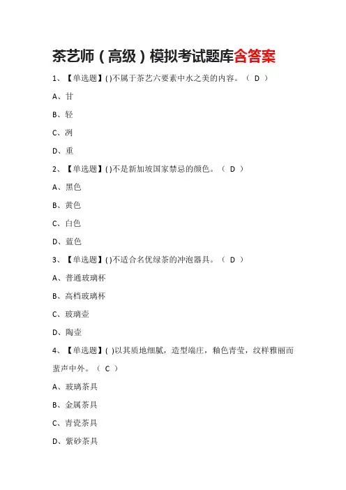 茶艺师(高级)模拟考试题库含答案