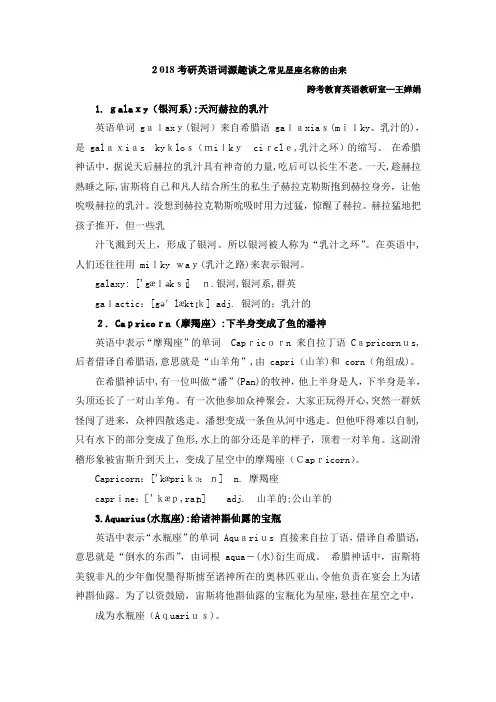 自-2018考研英语词源趣谈之常见星座名称的由来 